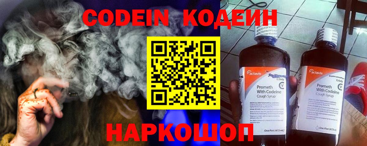 Кодеин Purple Drank Якутск